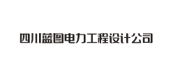 四川蓝图电力工程设计公司