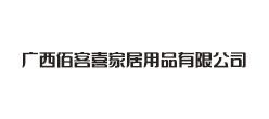 广西佰客喜家具用品有限公司