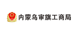内蒙乌审旗工商局