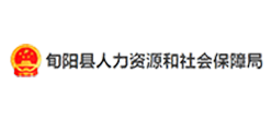 旬阳县人力资源和社会 保障局