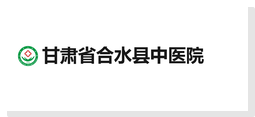 甘肃省合水县中医院