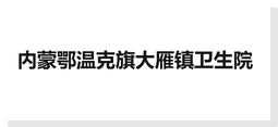 内蒙鄂温克旗大雁镇卫生院